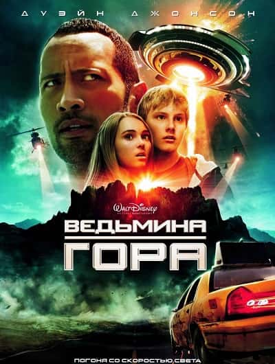 Ведьмина гора / Race to Witch Mountain (2009) (BDRip 720p) 60 fps