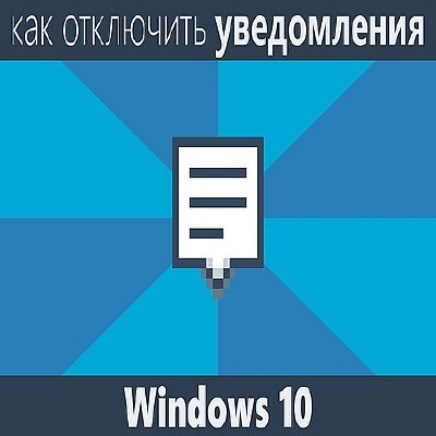 Как отключить центр уведомлений Windows 10 (2016) WEBRip