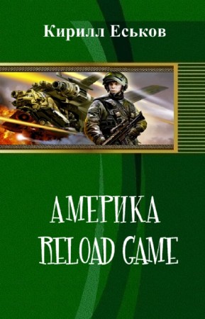 Кирилл Еськов - Америка reload game