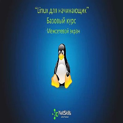 Linux для начинающих. Межсетевой экран (2016) WEBRip