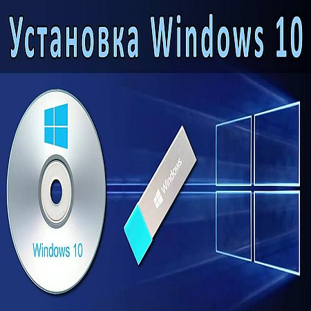 Установка Windows 10 с диска и флешки (2016) WEBRip