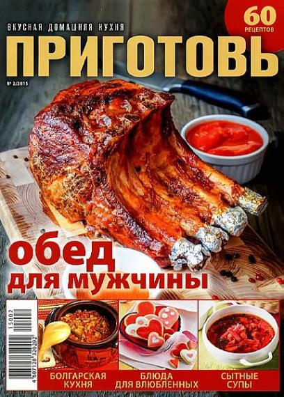 Приготовь + Вкус лета + Щедрый стол (92 номера) 2013-2015