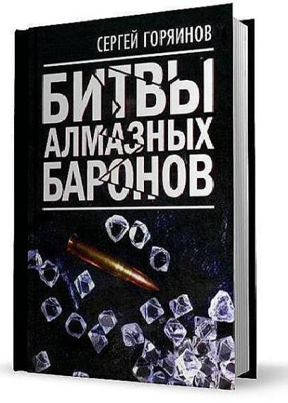 Сергей Горяинов - Сборник сочинений (3 книги)