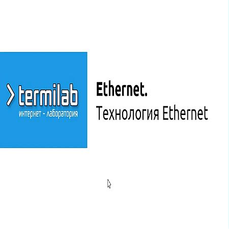 Технология Ethernet (2016) WEBRip
