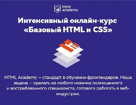 Интенсивный онлайн-курс «Базовый HTML и CSS» (2016)