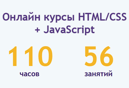 Онлайн курсы HTML/CSS + JavaScript (2015)