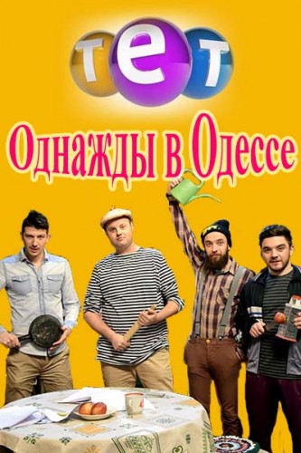 Однажды в Одессе [S01-02] (2016) WEB-DLRip