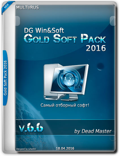 DG Win&Soft Gold Soft Pack 2016 v.6.6 (MULTI/RUS)
