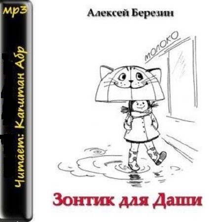   Березин А.-  Зонтик для Даши  (аудиокнига)  