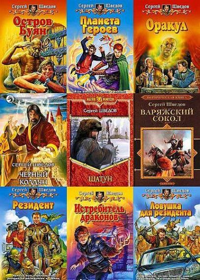 Сергей Шведов - Сборник сочинений (52 книги)  
