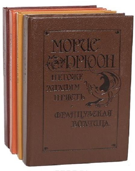 Морис Дрюон - Сборник сочинений (55 книг)  