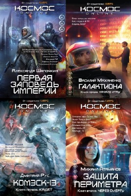 коллектив - Космос Online. Сборник (9 книг)