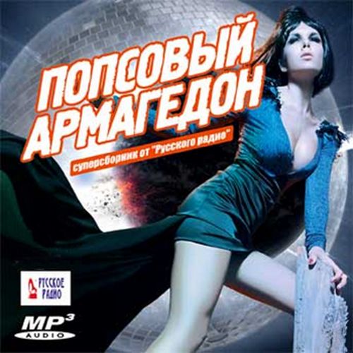 Попсовый армагедон от Русского радио (2016)