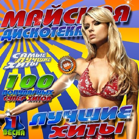 Майская дискотека Vol.1 (2016)