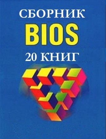 коллектив - BIOS. Сборник (20 книг)