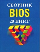 BIOS. Сборник (20 книг)