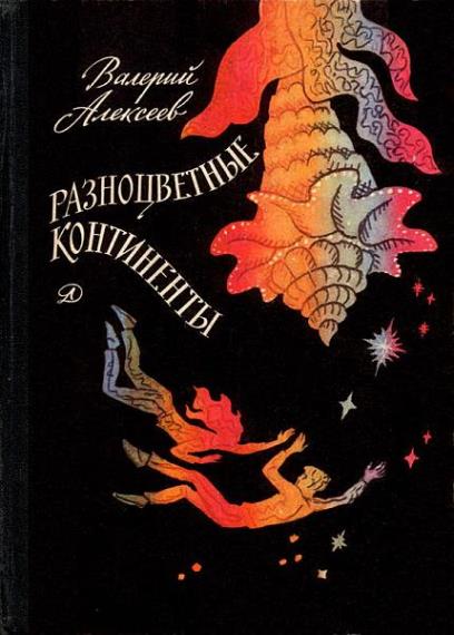 Валерий Алексеев - Сборник сочинений (31 книга)