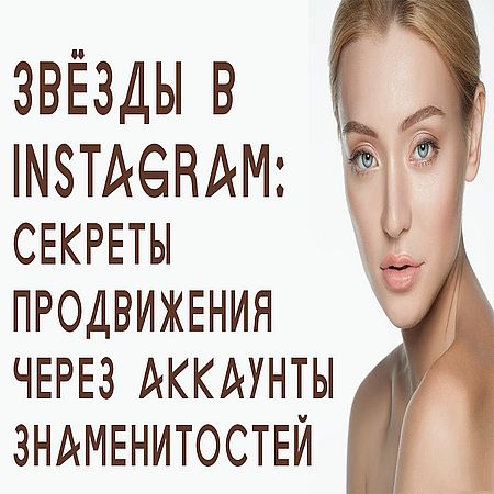 Звёзды в Instagram: секреты продвижения через аккаунты знаменитостей (2016) WEBRip