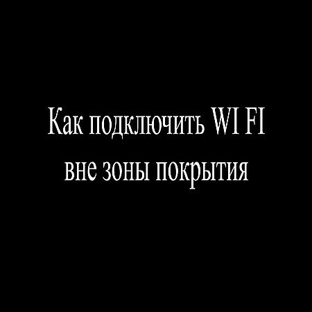 Как подключить Wi-Fi вне зоны покрытия (2016) WEBRip