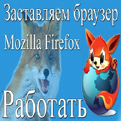 Firefox тормозит, как вернуть бывалую силу? (2016) WEBRip