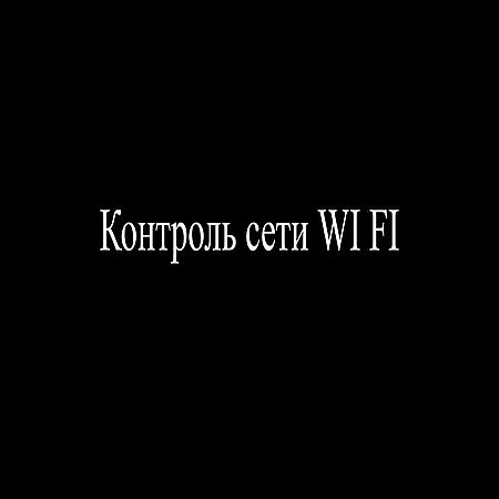 Контроль сети Wi-Fi (2016) WEBRip