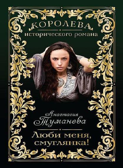 Анастасия Дробина (Туманова) - Сборник сочинений (32 книги)  
