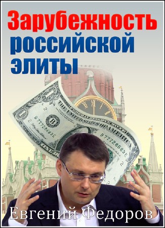 Евгений Федоров. Зарубежность российской элиты (2012) DVDRip