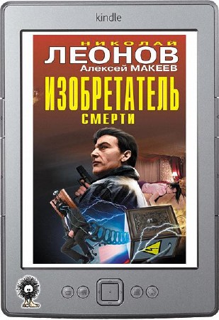 Леонов Николай, Макеев Алексей - Изобретатель смерти (сборник)
