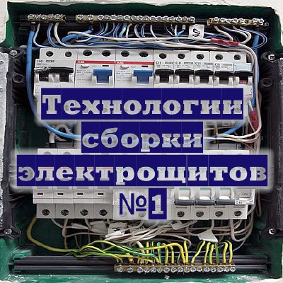 Технологии сборки электрощитов №1 (2016) WEBRip