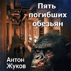 Пять погибших обезьян  (Аудиокнига)