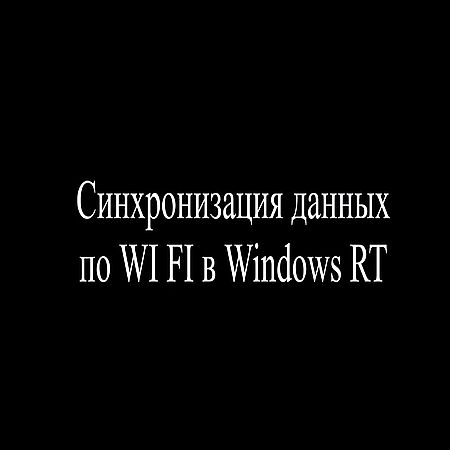 Синхронизация данных по Wi-Fi в Windows RT (2016) WEBRip