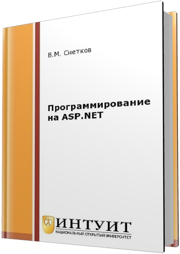 Снетков В.М. - Программирование на ASP.NET (2-е издание)
