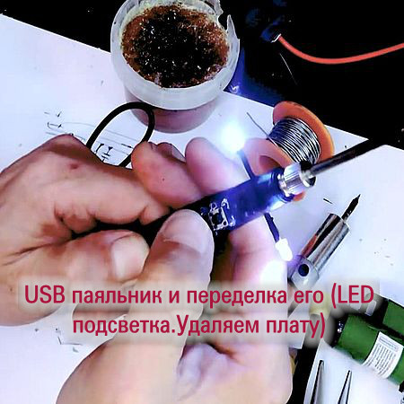 USB паяльник и переделка его (LED подсветка.Удаляем плату) (2016) WEBRip