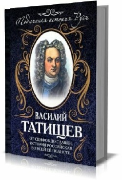 Подлинная история Руси в 12 книгах