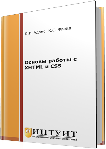 Адамс Д.Р., Флойд К.С. - Основы работы с XHTML и CSS (2-е издание)