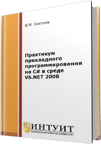 Снетков В.М. - Практикум прикладного программирования на C# в среде VS.NET 2008 (2-е издание)