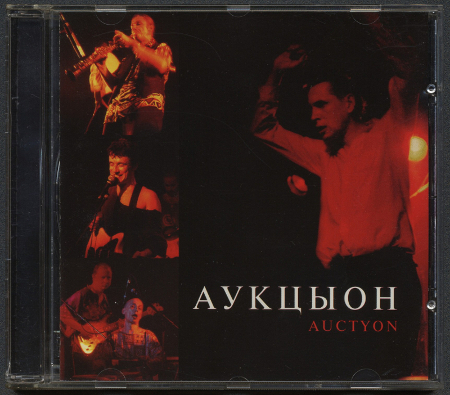 АукцЫон: Auctyon (1995) (1995, SNC Records, SNC-5053, Austria)
