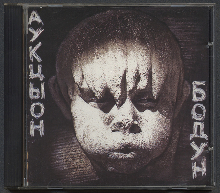 АукцЫон: Бодун (1991) (1994, SNC Records, SNCd-4008)