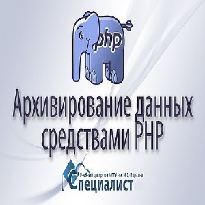 Архивирование данных средствами PHP (2016) WEBRip