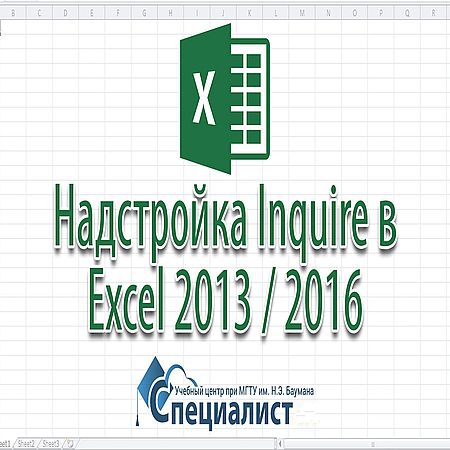 Надстройка Inquire в Excel 2013 / 2016 (2016) WEBRip