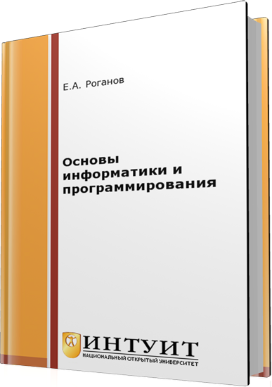 Роганов Е.А. - Основы информатики и программирования (2-е издание)