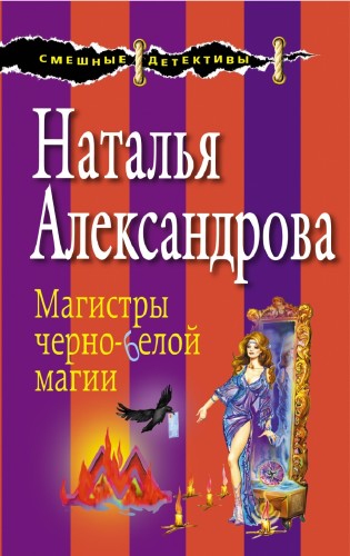 Александрова Наталья - Магистры черно-белой магии
