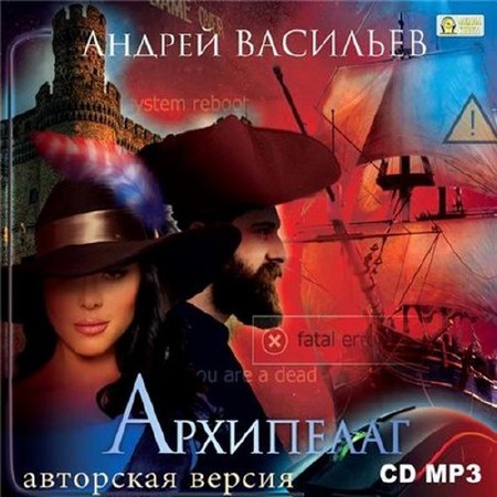 Васильев Андрей - Архипелаг: Шестеро в пиратских широтах (Аудиокнига)