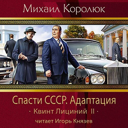 Королюк Михаил - Спасти СССР. Адаптация  (Аудиокнига)