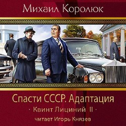 Спасти СССР. Адаптация  (Аудиокнига)