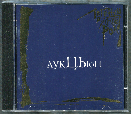 АукцЫон: Легенды русского рока (1999) (2000, Moroz Records, MR 00354 CD)