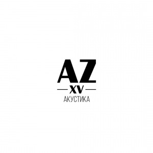 Animal ДжаZ - AZXV: Акустика (2016)