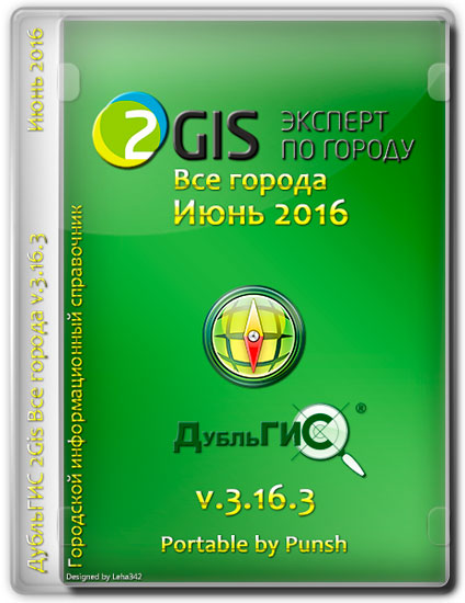 2Gis Все города v.3.16.3 Июнь 2016 Portable by Punsh (MULTI/RUS)