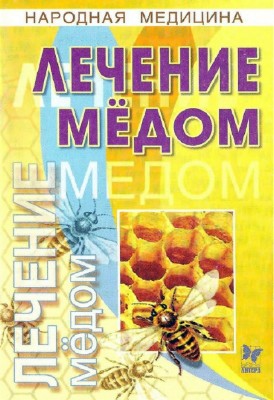 М. Борисова - Лечение мёдом