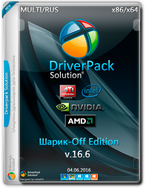Driverpack Solution 16.6 шарик-off edition (x86-x64) (2016) Rus/Multi
